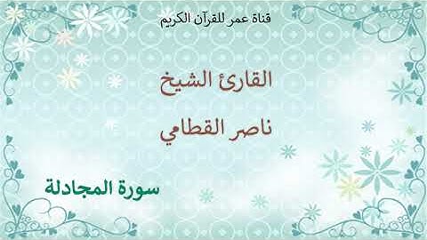 058 - سورة المجادلة - القارئ الشيخ ناصر القطامي
