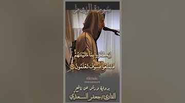ما تيسر من سورة الروم القارئ جعفر السعدي