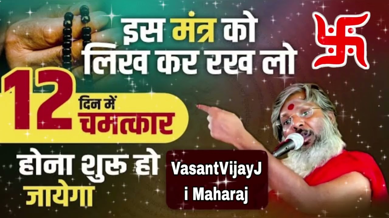 इस मंत्र को लिख कर रख लो ✍️ 12 दिन में चमत्कार होना शुरू हो जायेगा 😱 | Vasanth Vijay Ji Maharaj