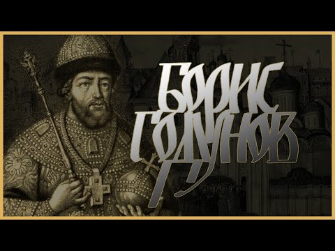 С.Ф. Платонов - Борис Годунов (аудиокнига)