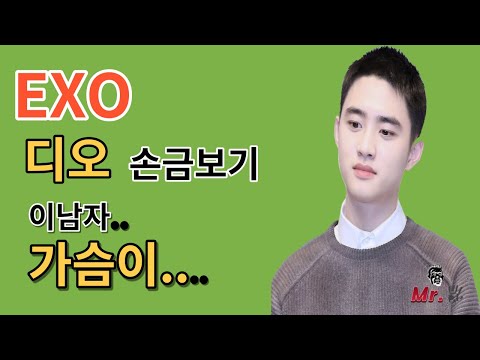 EXO 디오의 손금을 한번 보자! 오! 이남자..