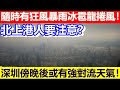 🔴深圳傍晚後或有強對流天氣！隨時有狂風暴雨冰雹龍捲風！北上港人要注意？｜日更TV
