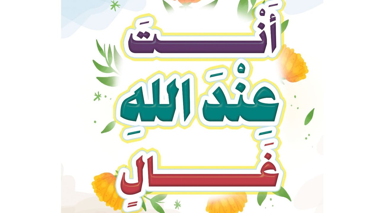 أنت عند الله غالٍ | فضيلة الشيخ محمد بن سعيد رسلان (حفظه الله)