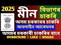 অসম মীনপালন বিভাগৰ চৰকাৰী চাকৰিৰ বাবে এতিয়াই আবেদন কৰক / Assam Government Fishery Department vacancy