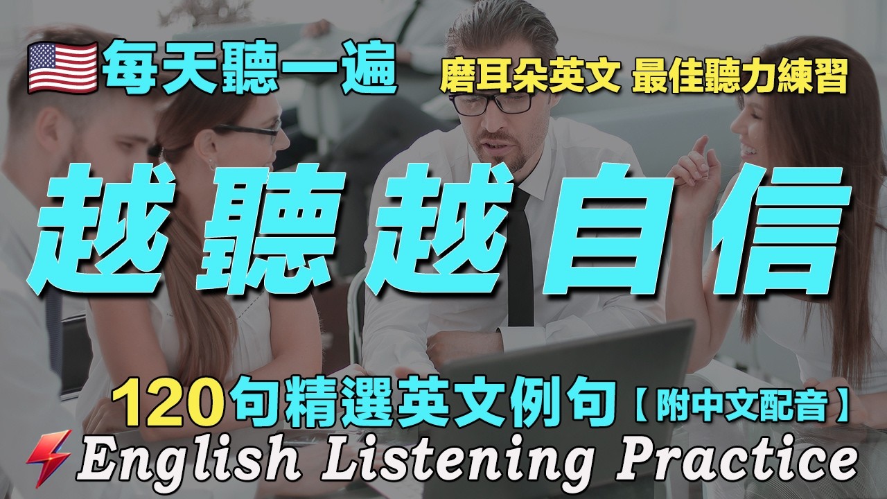 🇱🇷保姆级英文听力练习｜120句英文例句精听 模拟各种对话场景｜演出当晚，提前到场，核对座位，观看表演，热烈掌声，离场回程｜坚持每天听一小时 你的英语听力稳步提升｜听懂美国人
