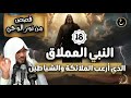 قصة النبي العملاق الذي خافت منه الملائكة وأرعب إبليس رأسه كانت تصطدم بالسماء وقدميه بالارض من هو