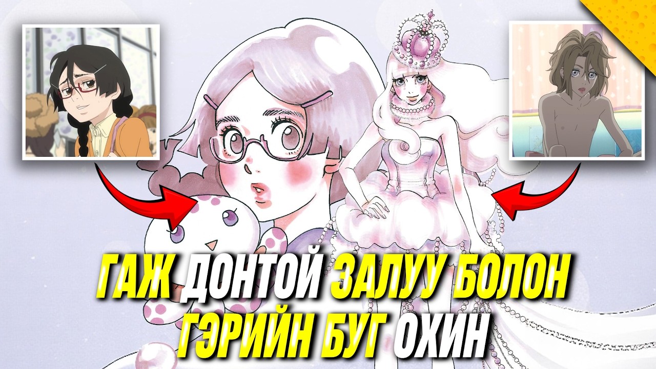 ЭМЭГТЭЙ ХҮН БҮР ҮЗЭСГЭЛЭНТЭЙ ГҮНЖ!