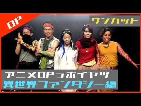異世界ファンタジーアニメのOPっポイヤツをワンカットでやってみた【アニメOPっポイヤツ】