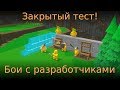 Закрытый тест! 😮 бои с разработчиками 🔧