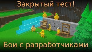 Закрытый тест! 😮 бои с разработчиками 🔧