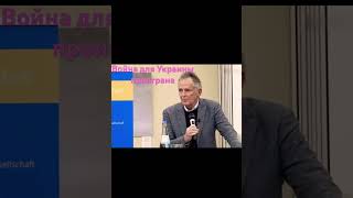 Немецкий депутат Михаэль фон дер Шуленбур: Хватит уже врать! Война для Украины проиграна!