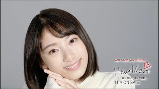 池間夏海 / 『Heartbeat ～一緒に感じたい幸せの鼓動～』teaser(Smile)