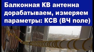 Балконная КВ антенна дорабатываем и измеряем параметры