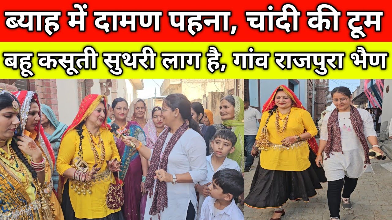 ब्याह में दामण पहना, बहू कसूती सुथरी लाग है, चांदी की सारी टूम, गांव राजपुरा भैण जींद