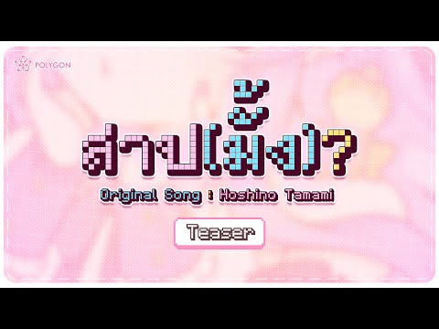 สาป(มั้ง) ? Teaser | TAMAMI 🥚