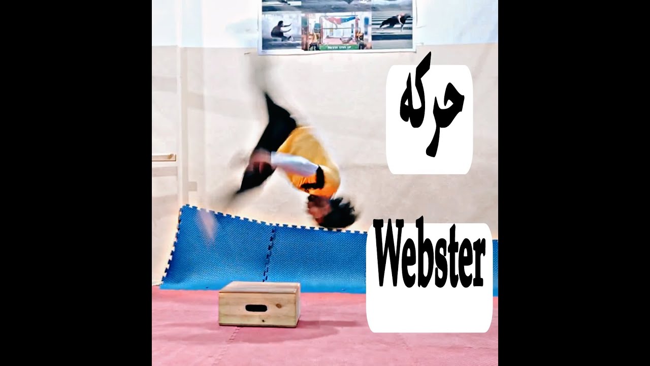 تعلم حركه الويبستر  بكل سهوله واحترافيه How to do webster tutoual