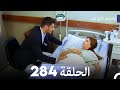 المسلسل التركي ليلى الحلقة 284 
