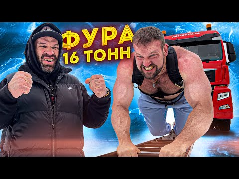 САРЫЧЕВ vs ФУРА 16 ТОНН  СИЛОВОЙ ЭКСТРИМ