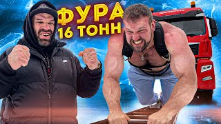САРЫЧЕВ vs ФУРА 16 ТОНН / СИЛОВОЙ ЭКСТРИМ