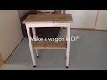 DIYでワゴンを作る　Make a wagon in DIY.