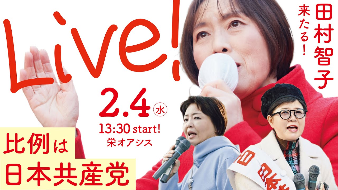 音声改善ver【LIVE】田村智子来たる！ #比例は日本共産党