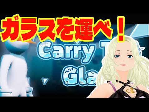 【ガラスを運んで世界を繋ぐ】割るなよ？割るなよ？４【Carry The Glass】