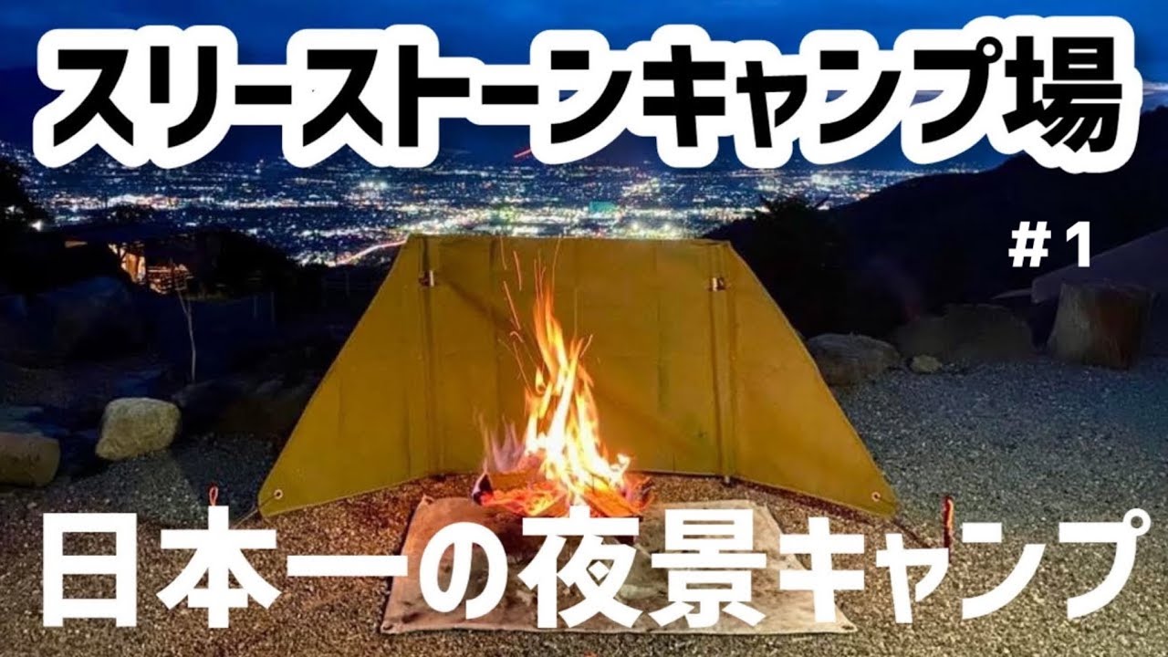 【スリーストーン キャンプ場 その1】2度目のファミリーキャンプは日本一の夜景が望める大人のキャンプ場へ！