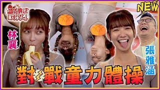 ➤ 猛男整復師快手解衣！沈玉琳下跪拜師？！林襄リンシャン痛爆叫聲 ...