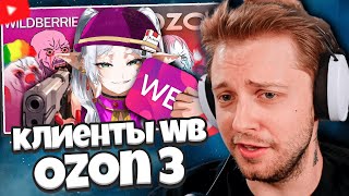 картинка: СТИН СМОТРИТ: Мертвое полушарие клиентов WB и Ozon 3