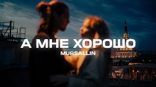 Mursallin - А мне хорошо (Премьера песни, 2024)