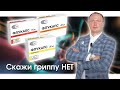 Флукапс - скажи гриппу НЕТ | Минскинтеркапс