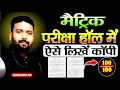Matric Exam main Copy Kaise likhen #मैट्रिक में  कॉपी कैसे लिखें#Matric_mai_copy_kaise_likhen #2025