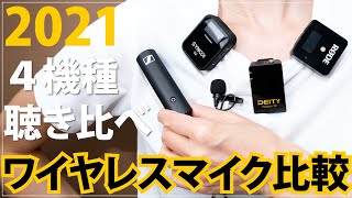 ワイヤレスマイク比較2021 4種類のワイヤレスマイク音声を比較 DEITY POCKET WIRELESS Rode Wireless GO SYNCO G2  Sennheiser XSW-D