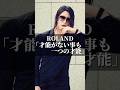 ROLAND「才能が無い事も一つの才能」 #名言 #いい言葉 #人生 #あるある #名言集 #roland #ローランド #ホスト #ホストコール #社会人 #成功 #コミュニケーション #社長