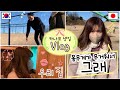 【한일커플/국제커플】허당 커플의 좌충우돌 데이트 브이로그/도쿄데이트/東京デートVlog/ドイツ村/国際カップル