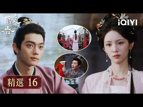 《一甌春》精選16💗♟️：送個禮都能撞情敵！權臣與世子爭風吃醋搶清圓，李從心感情真摯，嚴瑞：我吃過她的口脂 | 愛奇藝