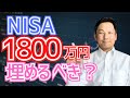 NISA1800万円埋めるべき？年齢別シミュレーションで徹底解説！