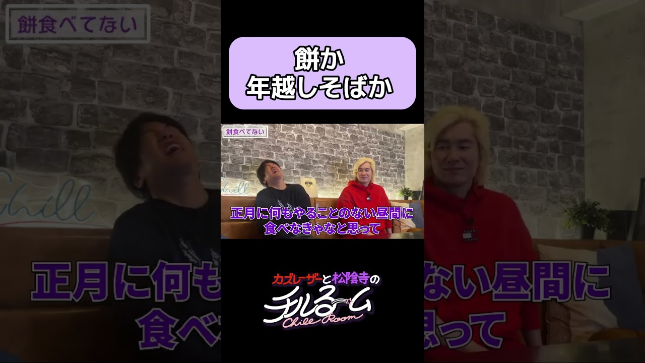 餅か年越しそばか #shorts #公式本編は概要から