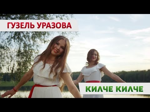Гузель Уразова - Килче Килче