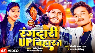 #video -रंगदारी up बिहार में - #selfie lal yadav - #lawrence #sarkar #rangdari #up #bihar #me #song