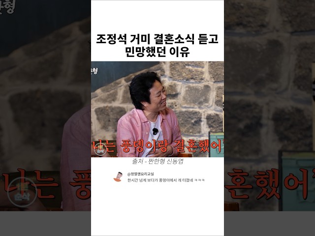 조정석 거미 결혼소식 듣고 민망했던 이유