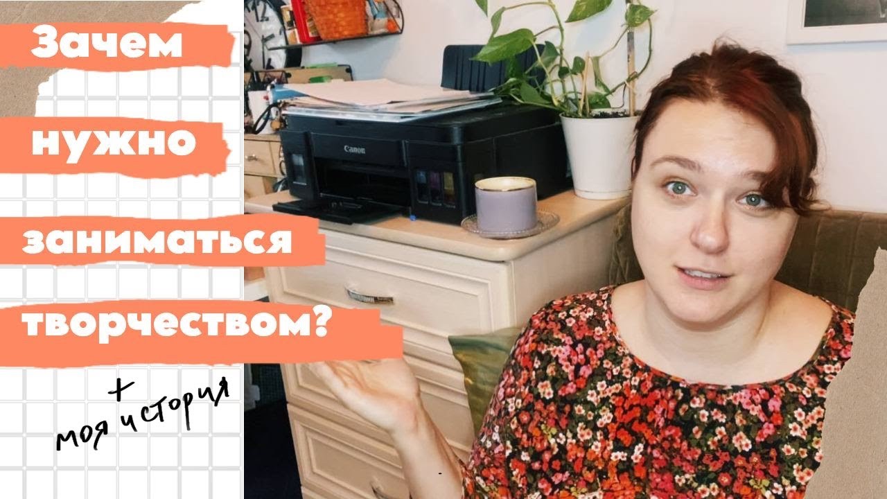 Зачем заниматься творчеством? Как творчество влияет на эмоции, мой путь в творчестве.