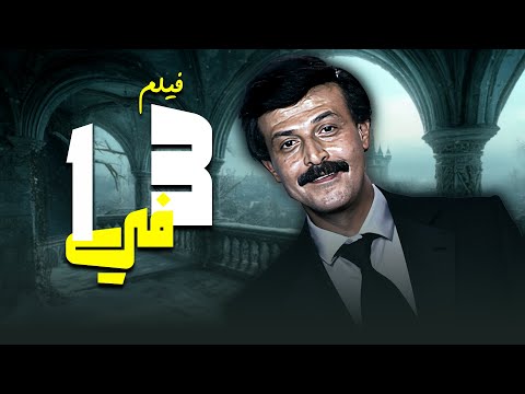 فيلم ثلاثة على واحد جودة عاليه  سمير غانم أحمد راتب سحر رامي