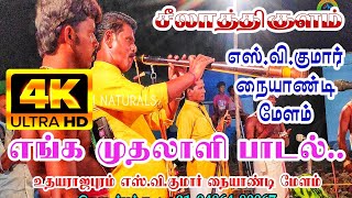 Enga Muthalali Song      Sv Kumar Naiyandi Melam  Seelathikulam Sudalai Kodai