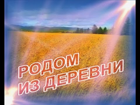 Родом из деревни. Эфир от 25.09.2015