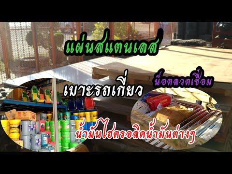 ไปซื้อแผ่นสแตนเลส ที่ร้านส.ไพบูลย์ #อะไหล่รถเกี่ยว อำเภอลาดบัวหลวง#สแตนเลส