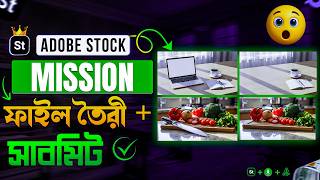Adobe Stock Mission ফাইল তৈরি + সাবমিট সম্পূর্ণ গাইড 🚀 সহজ পদ্ধতি | Skill ITBD