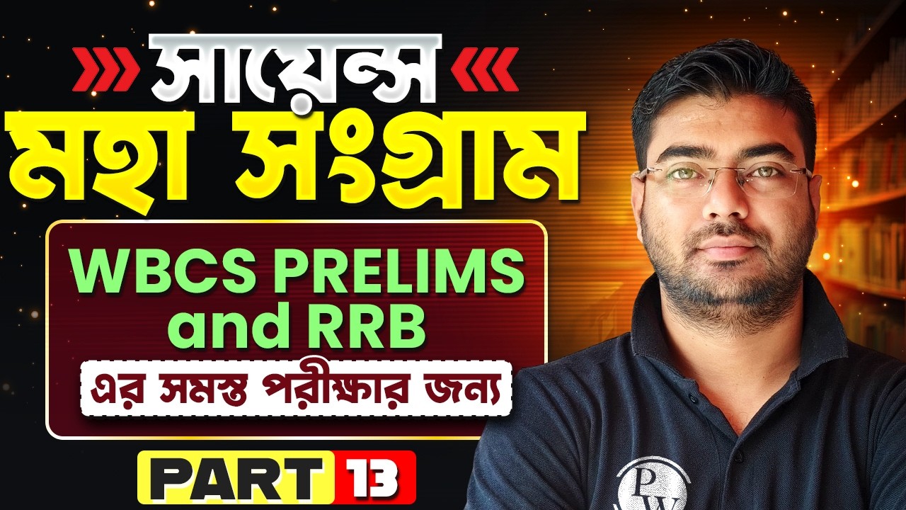 WBCS Prelims 2024 & RRB Science - 13 | মহা সংগ্রাম | Science Revision | WBCS & Railway Science