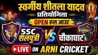 SSC शैलपुत्री vs चौकाघाट | स्वर्गीय शीतला यादव Live Match | Rool out Live Match | Ashapur Live Match