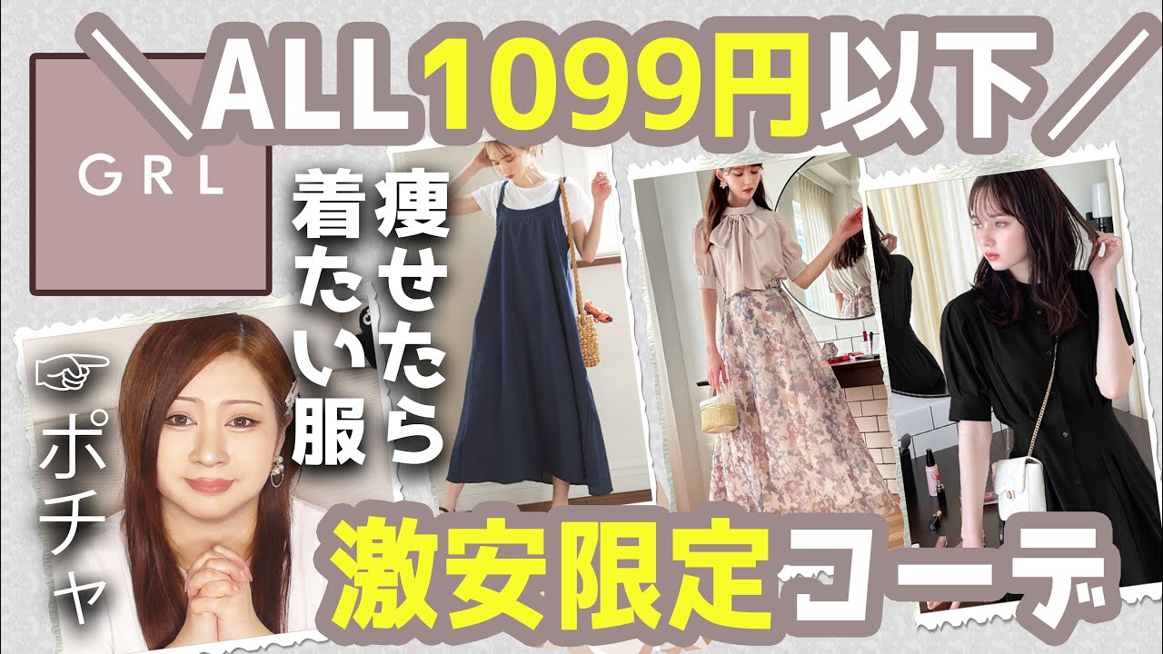 GRL] Adult summer outfits all under 1,099 yen! 6 outfits that are